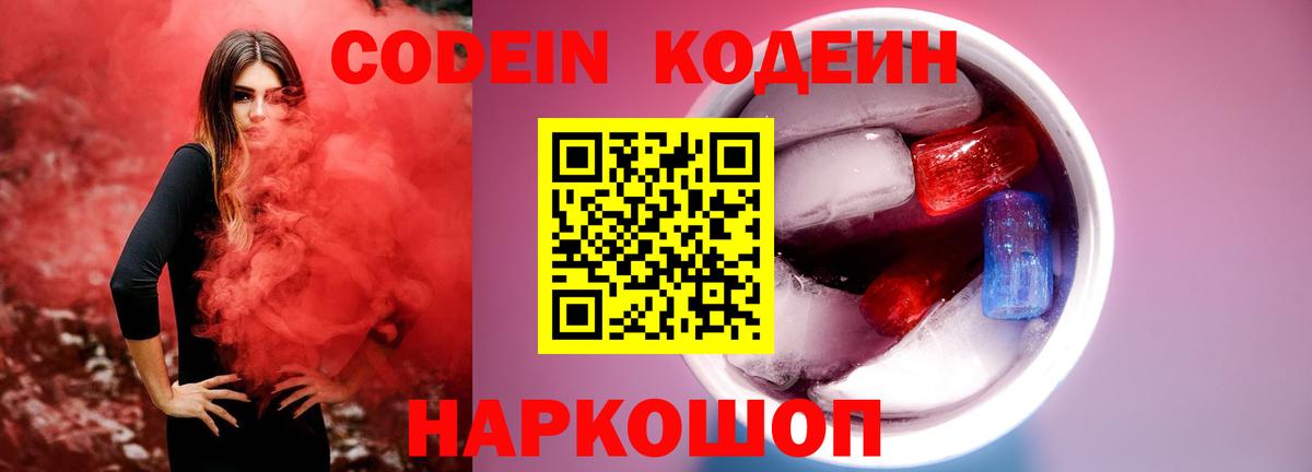 Codein Purple Drank  Codein Purple Drank  Гусь-Хрустальный  Вход с VPN 